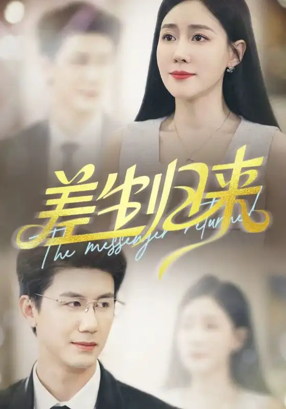 差生归来（88集）海报