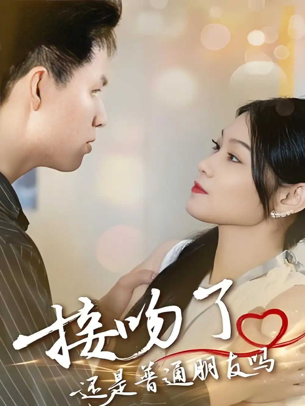 接吻了还是普通朋友吗 (80集)高清海报图片 接吻了还是普通朋友吗 (80集)海报