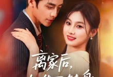 最新短剧《离家后她华丽转身纪俊良》全集在线免费观看-野人短剧网