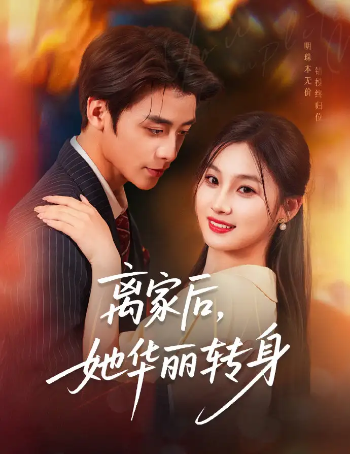 离家后她华丽转身(71集)纪俊良&张若辰高清海报图片 离家后她华丽转身(71集)纪俊良&张若辰海报