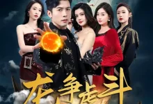 最新短剧《龙争虎斗之胜者为王》全集在线免费观看-野人短剧网