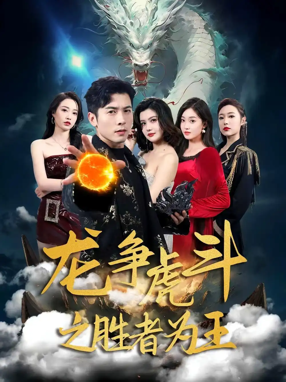 龙争虎斗之胜者为王(70集)高清海报图片 龙争虎斗之胜者为王(70集)海报