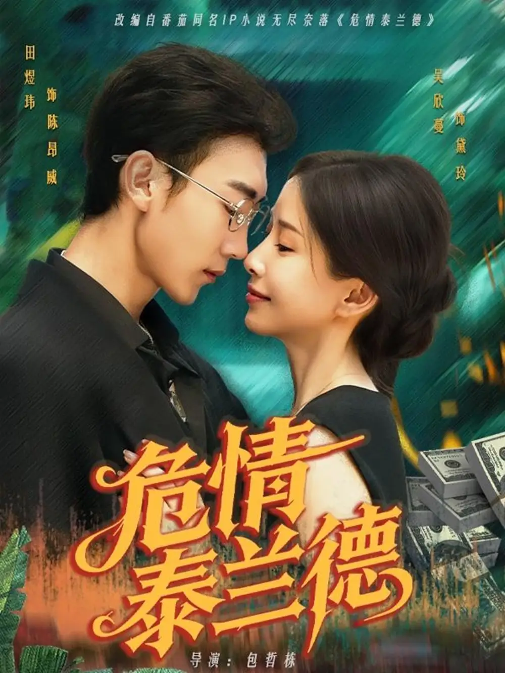 危情泰兰德（63集）田煜玮＆吴欣蔓海报