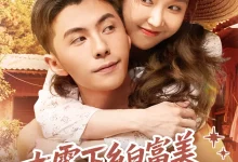 最新短剧《七零下乡白富美把硬汉惹急了》全集在线免费观看-野人短剧网