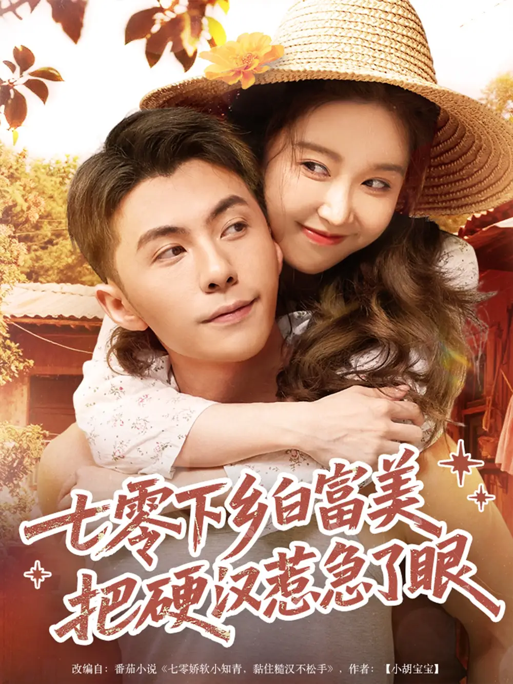 七零下乡白富美把硬汉惹急了（86集）海报