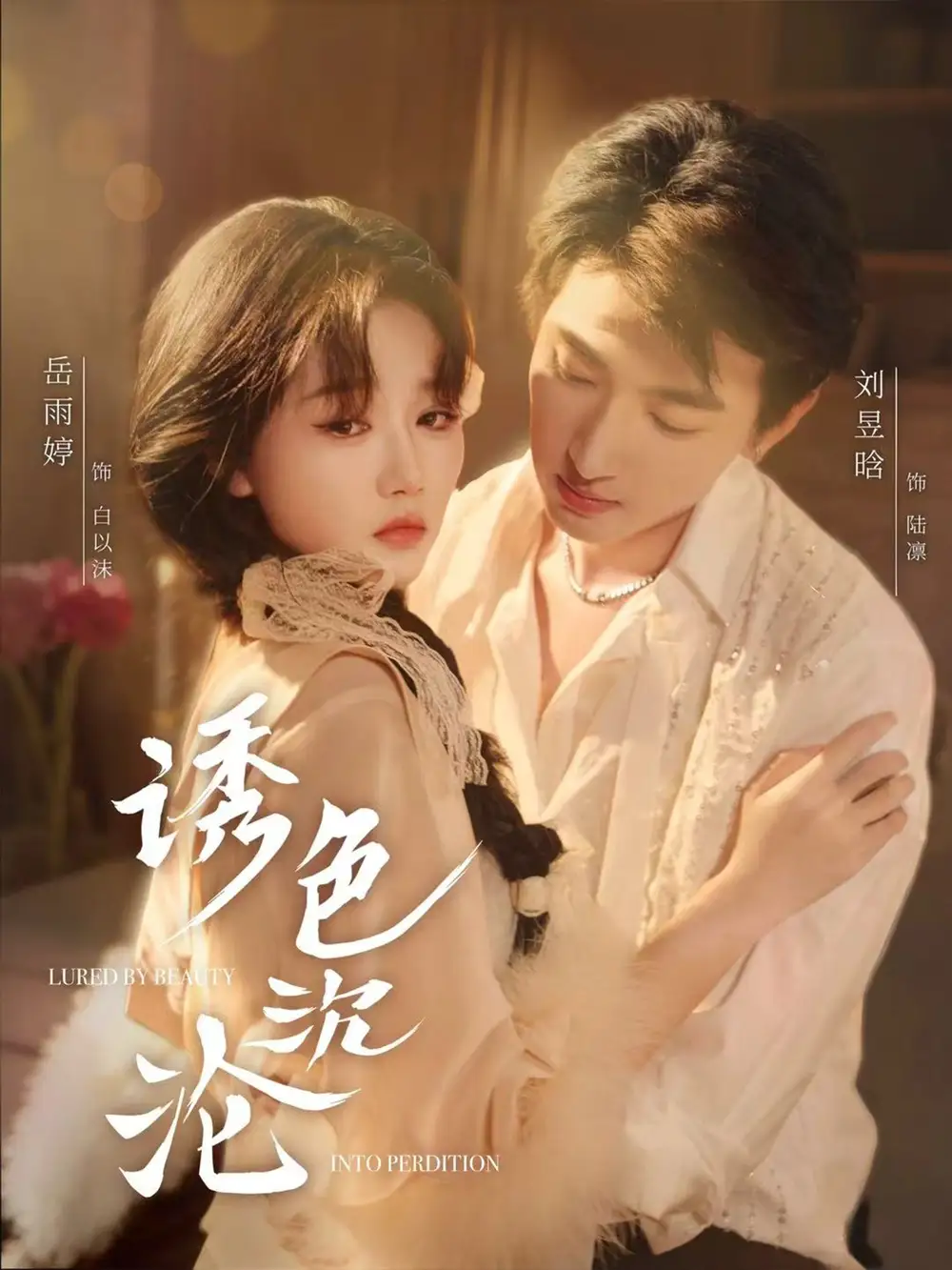 诱色沉沦（80集）刘昱晗＆岳雨婷海报