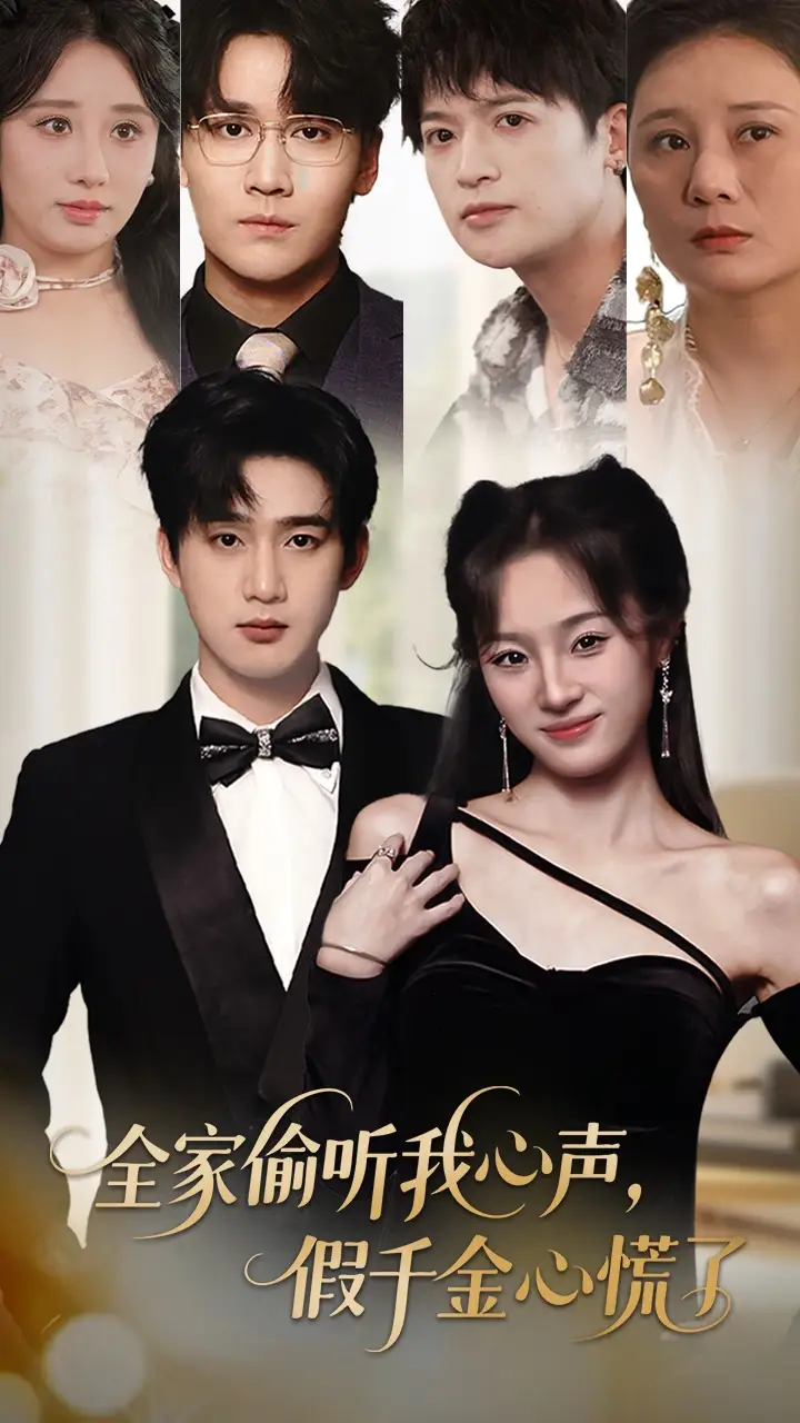 全家偷听我心声假千金心慌了（71集）海报