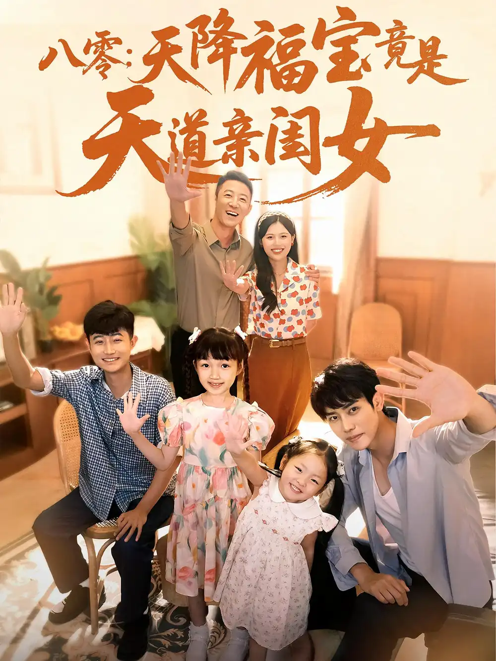 八零天降福宝竟是天道亲闺女(82集)高清海报图片 八零天降福宝竟是天道亲闺女(82集)海报