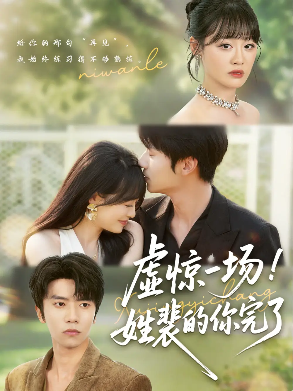 虚惊一场姓裴的你完了（60集）海报