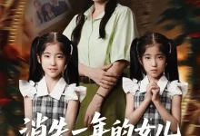 最新短剧《消失一年的女儿回来了》全集在线免费观看-野人短剧网