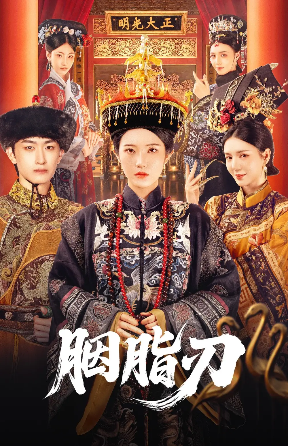 胭脂刃（60集）海报