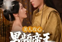 最新短剧《美人攻心男频帝王沦陷了孙露璐》全集在线免费观看-野人短剧网