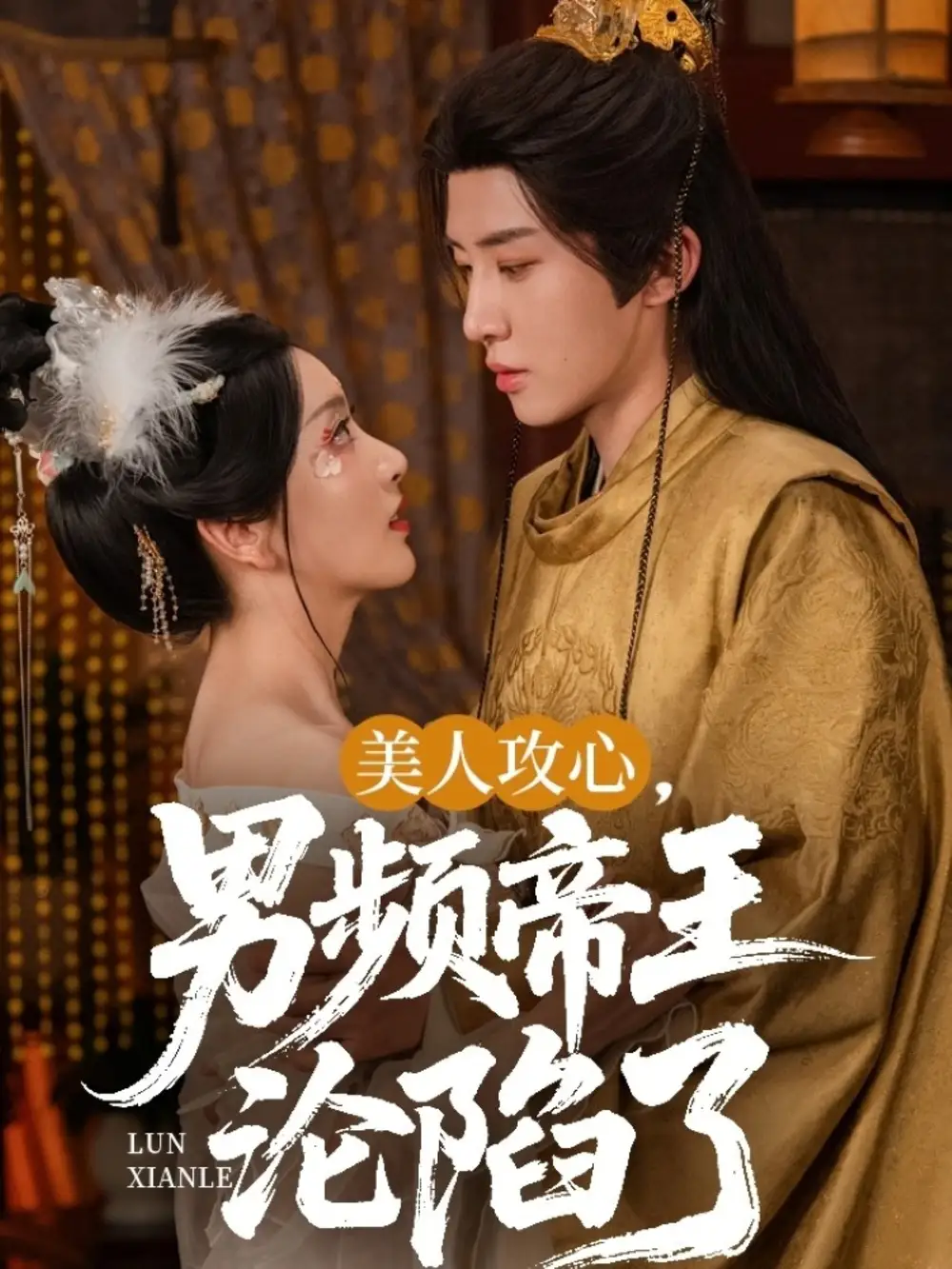 美人攻心男频帝王沦陷了(70集)孙露璐高清海报图片 美人攻心男频帝王沦陷了(70集)孙露璐海报