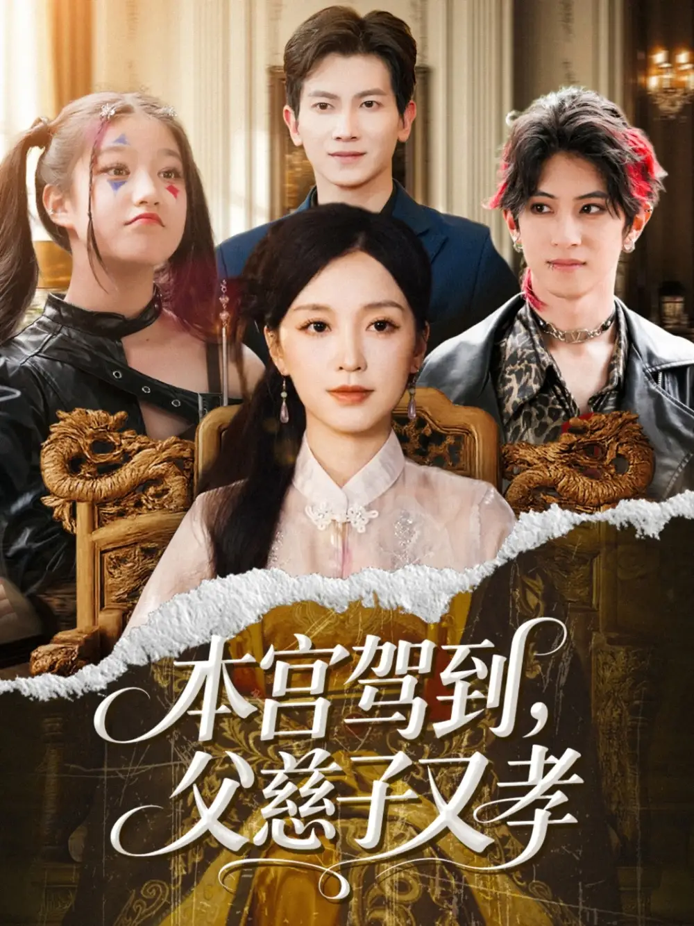 本宫驾到父慈子又孝（60集）唐之斐&徐科海报