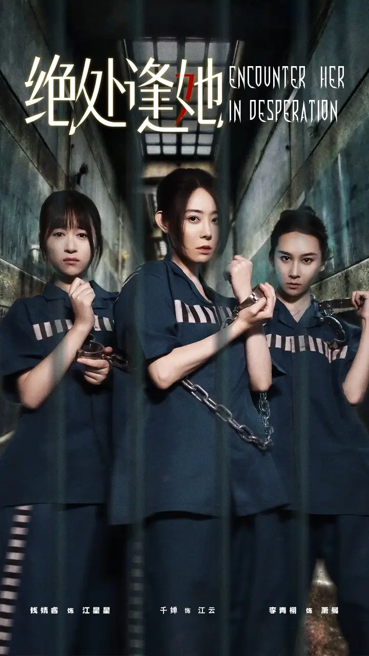 绝处逢她（47集）辰鑫&千婵海报