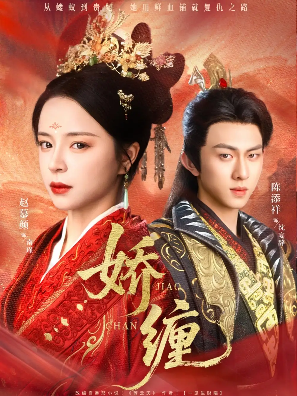 娇缠(74集)陈添祥&赵慕颜高清海报图片 娇缠(74集)陈添祥&赵慕颜海报