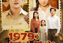 最新短剧《1979：回头是家》全集在线免费观看-野人短剧网