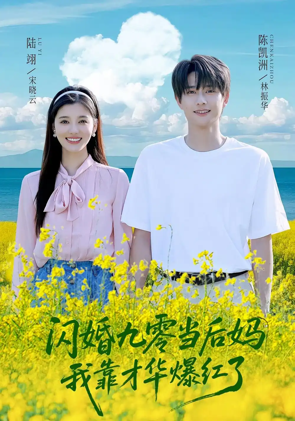 闪婚九零当后妈，我靠才华爆红了（59集）林振华,宋晓云海报