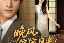 最新短剧《晚风偏宠月光 马千欢》全集在线免费观看-野人短剧网