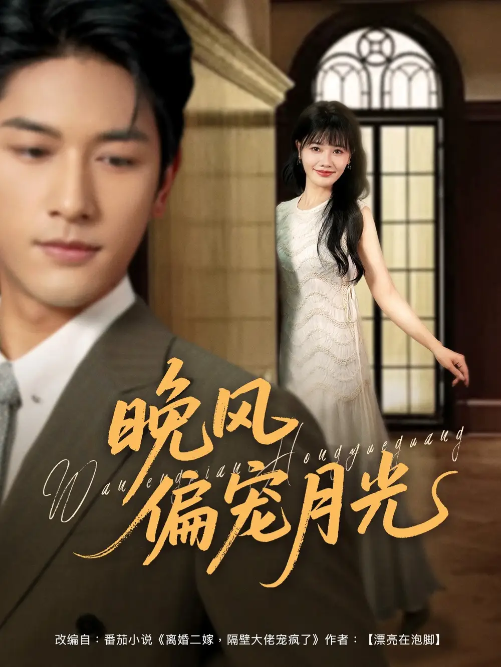 晚风偏宠月光 (79集)马千欢&曹千祎高清海报图片 晚风偏宠月光 (79集)马千欢&曹千祎海报