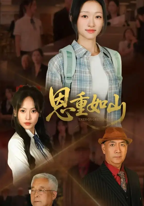 恩重如山（50集）海报