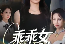 最新短剧《乖乖女的反击》全集在线免费观看-野人短剧网