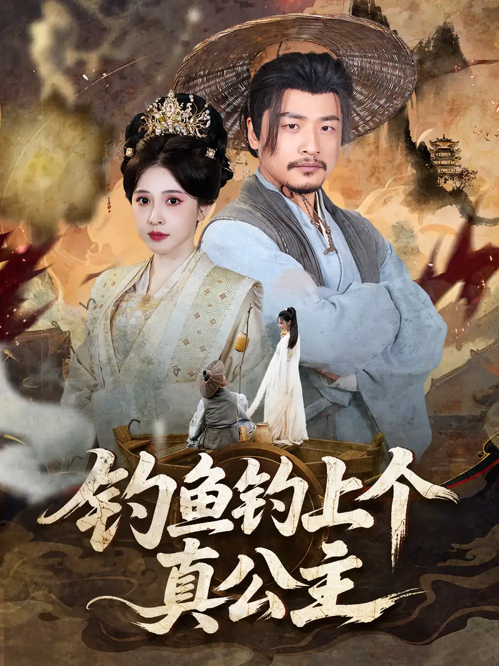 钓鱼钓上个真公主(70集)倪青&崔佳宾高清海报图片 钓鱼钓上个真公主(70集)倪青&崔佳宾海报