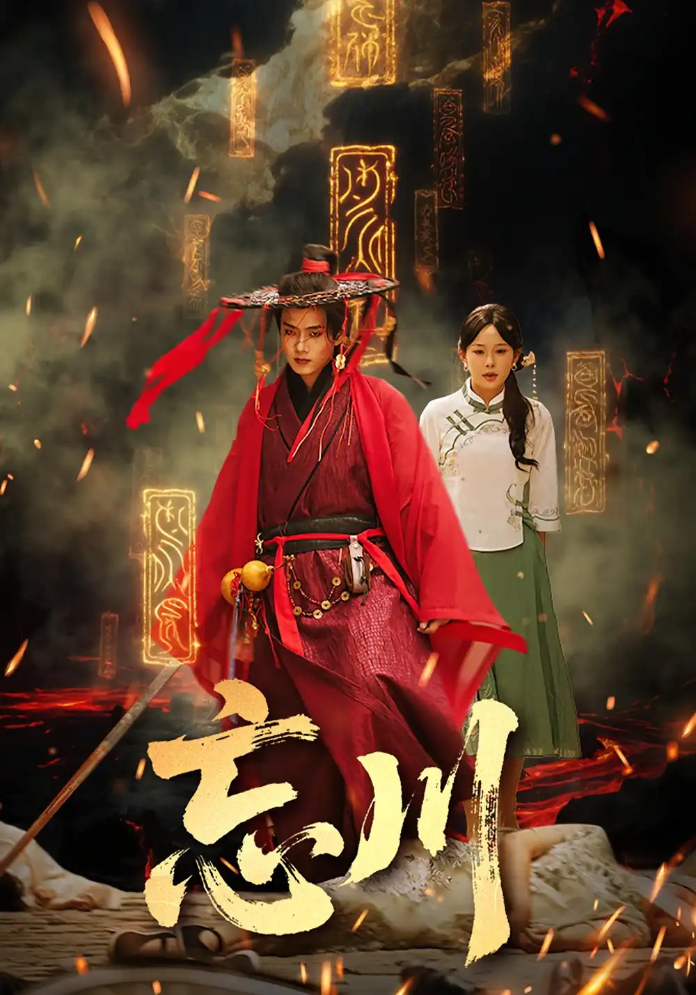 忘川（74集）海报