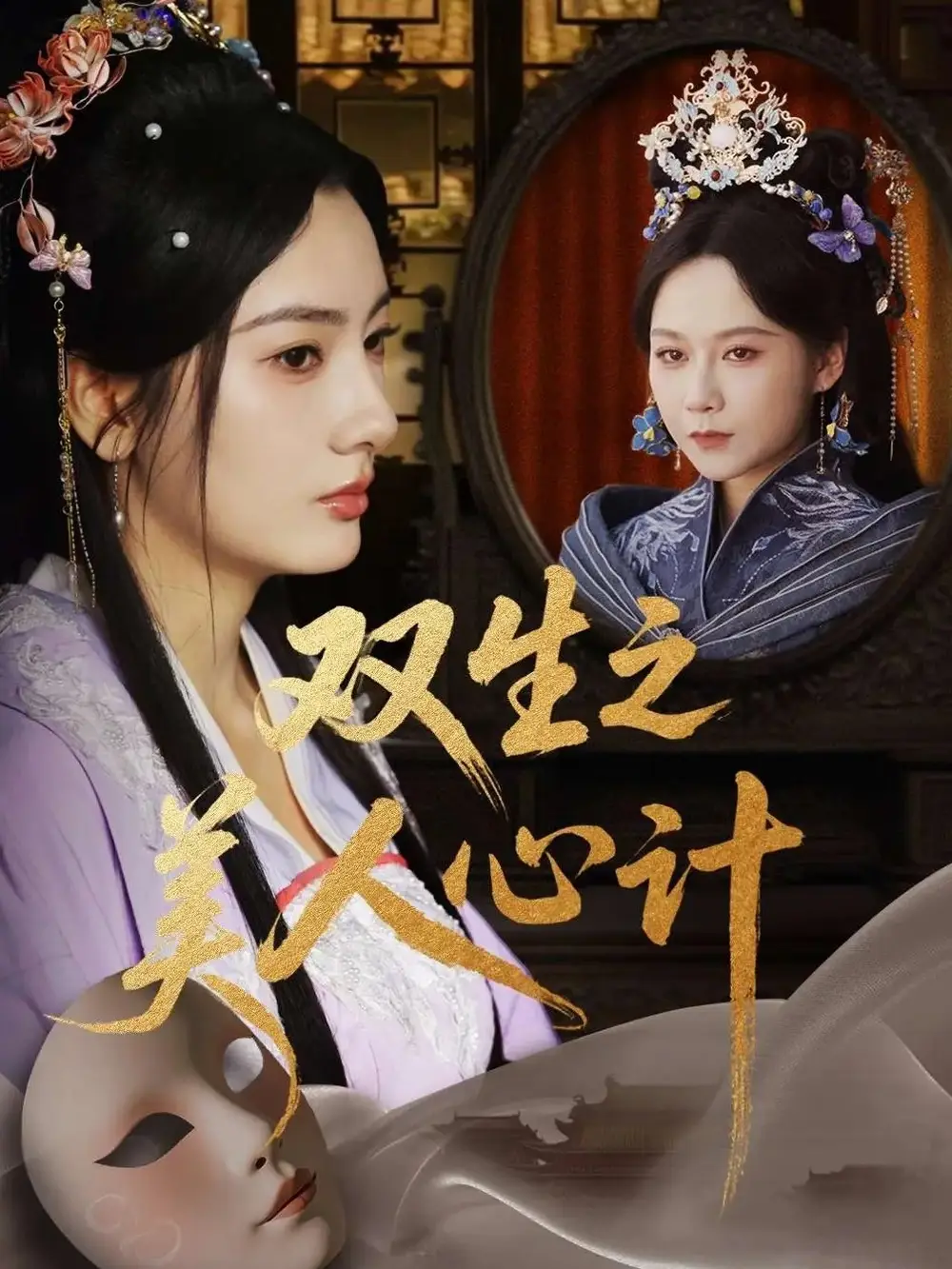 双生之美人心计(70集)高清海报图片 双生之美人心计(70集)海报