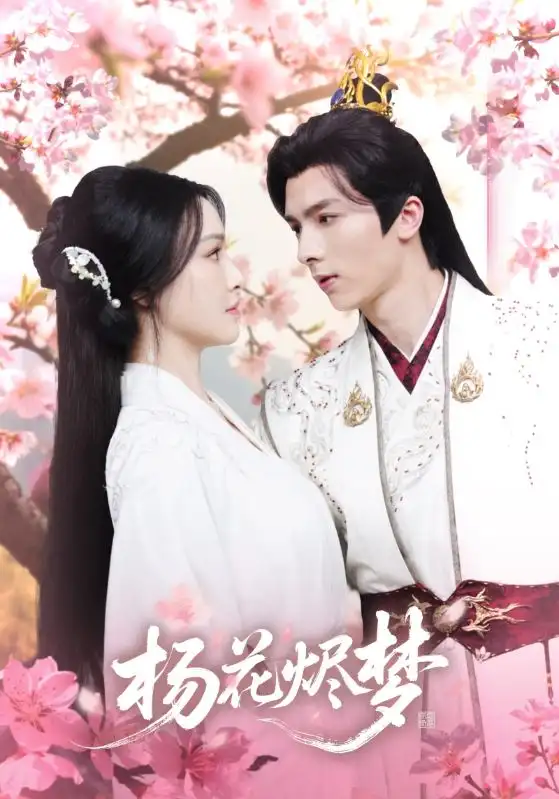 扬花烬梦(68集)梁婧娴&曹峻祥高清海报图片 扬花烬梦(68集)梁婧娴&曹峻祥海报