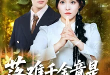 最新短剧《落难千金竟是玄学老祖》全集在线免费观看-野人短剧网