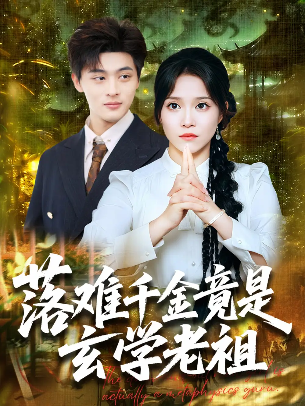 落难千金竟是玄学老祖（80集）海报