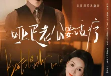 最新短剧《哑巴老公要话疗沉思》全集在线免费观看-野人短剧网