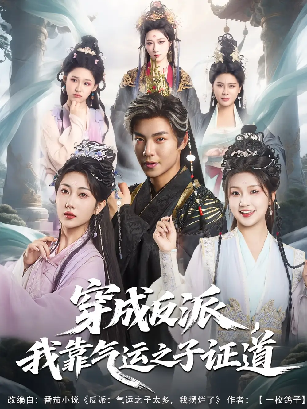 穿成反派,我靠气运之子证道&穿成反派我靠气运之子证道(80集)张闻宇&卞菁高清海报图片 穿成反派,我靠气运之子证道&穿成反派我靠气运之子证道(80集)张闻宇&卞菁海报