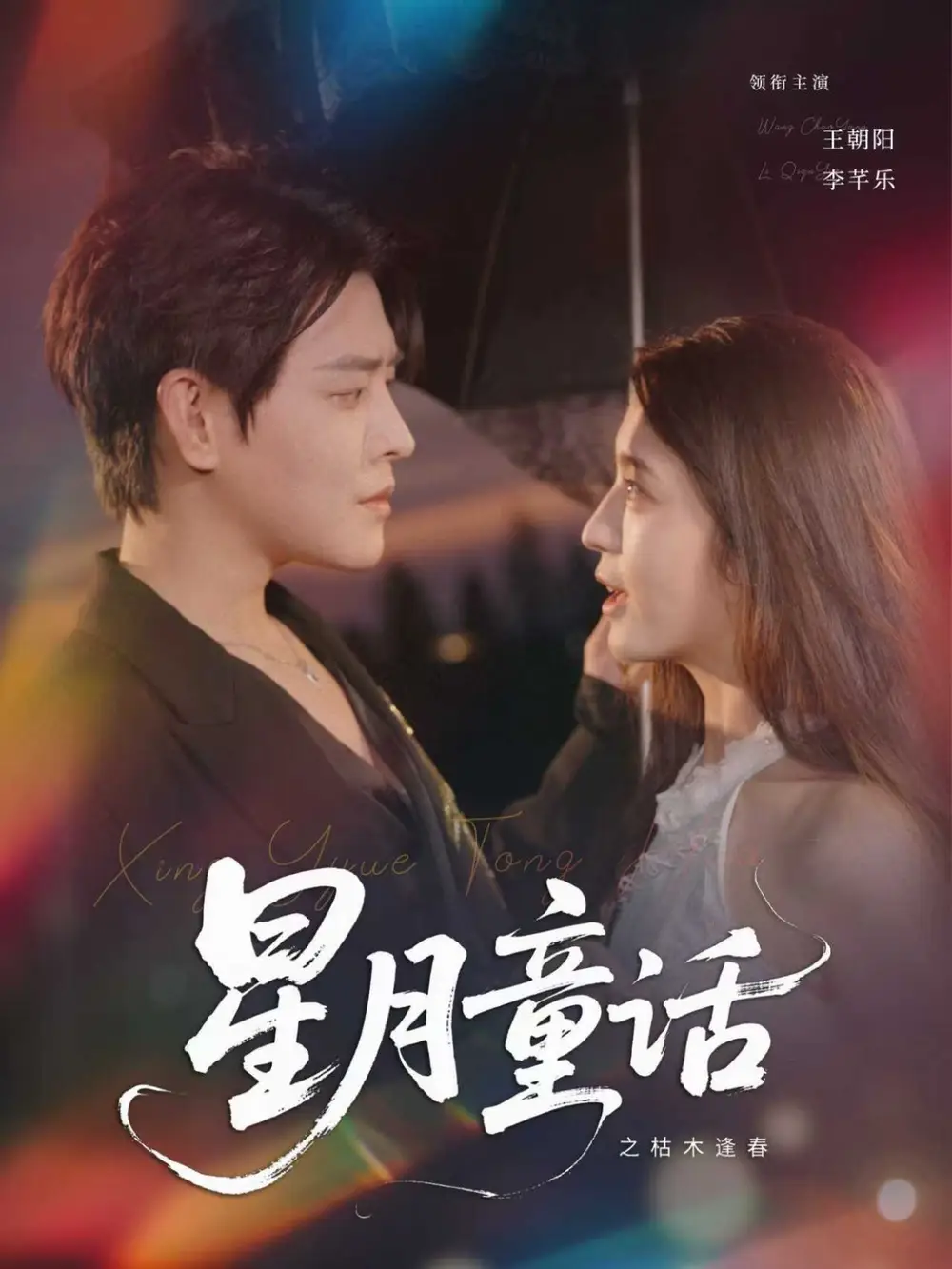 星月童话之枯木逢春 (81集) 李芊乐高清海报图片 星月童话之枯木逢春 (81集) 李芊乐海报