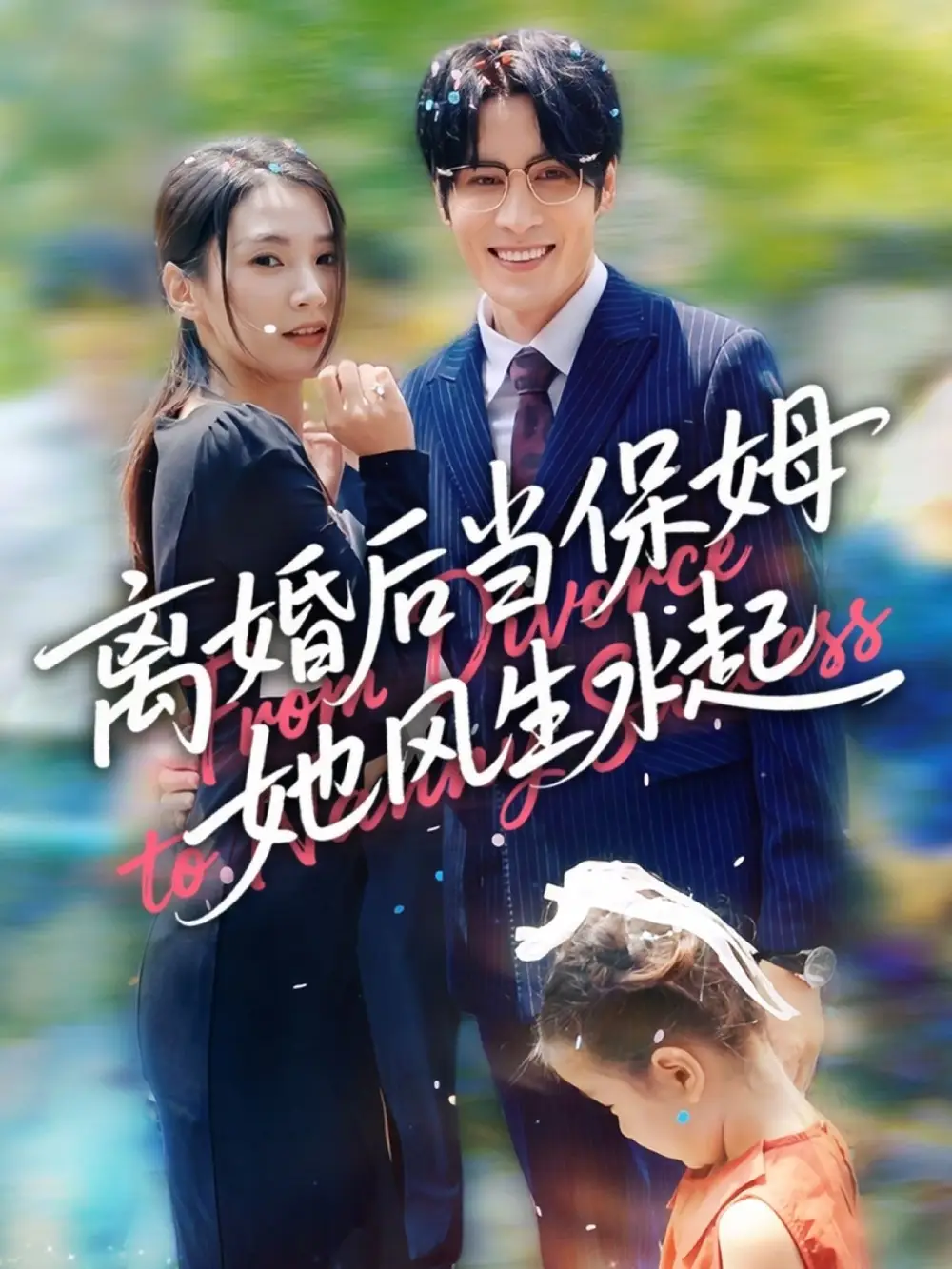 离婚后当保姆她风生水起(85集)高清海报图片 离婚后当保姆她风生水起(85集)海报