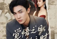 最新短剧《觉悟之日夺魁之时》全集在线免费观看-野人短剧网