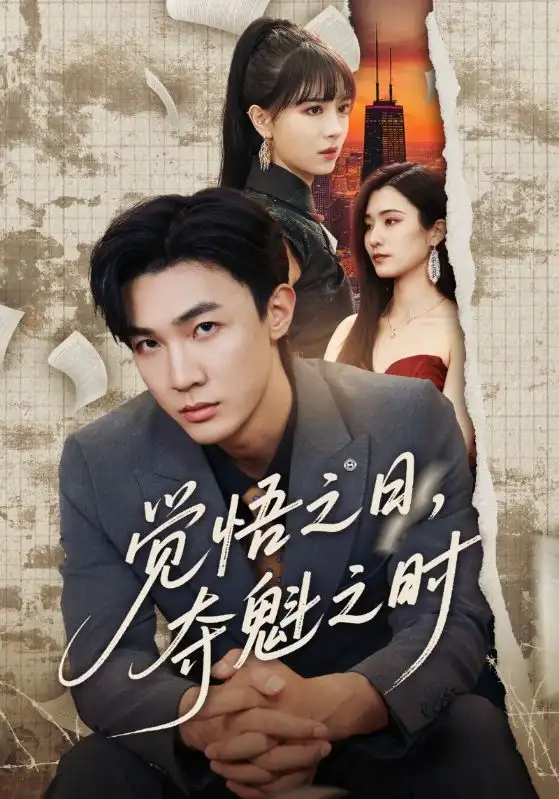 觉悟之日夺魁之时(90集)高清海报图片 觉悟之日夺魁之时(90集)海报