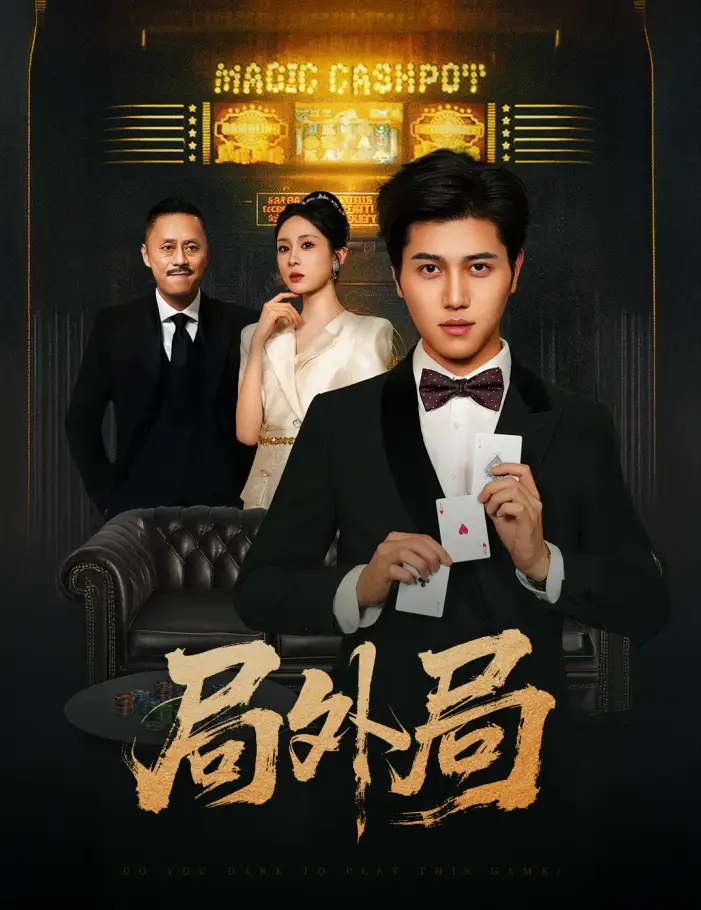 局外局(50集)高清海报图片 局外局(50集)海报