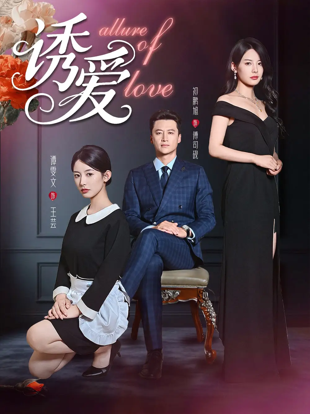 诱爱（67集）海报