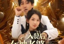 最新短剧《入赘后女神老婆绷不住了》全集在线免费观看-野人短剧网