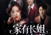 最新短剧《家有长姐不好惹》全集在线免费观看-野人短剧网