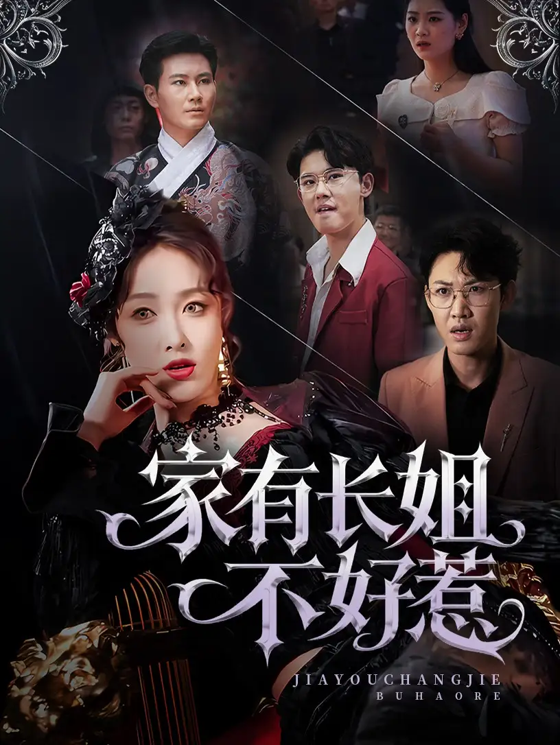 家有长姐不好惹(63集)高清海报图片 家有长姐不好惹(63集)海报