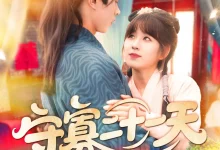 最新短剧《守寡二十一天》全集在线免费观看-野人短剧网