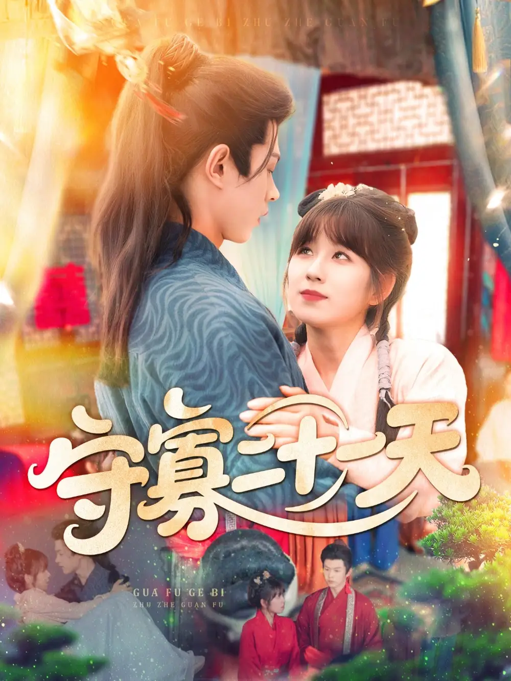 守寡二十一天(82集)高清海报图片 守寡二十一天(82集)海报