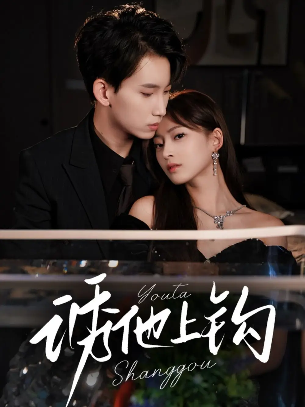 诱他上钩(59集)高清海报图片 诱他上钩(59集)海报