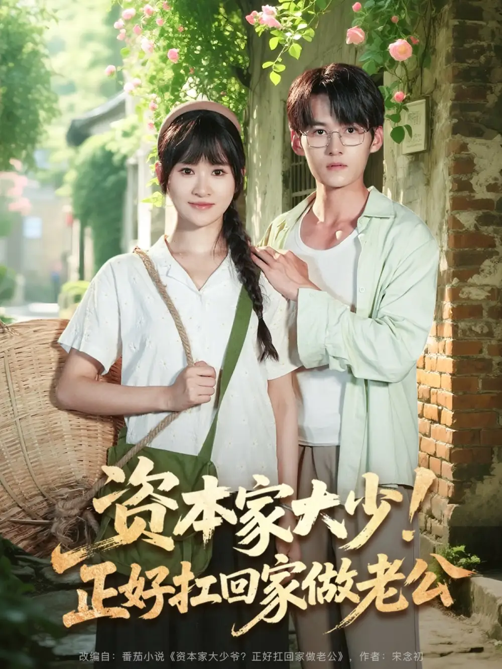 资本家大少正好扛回家做老公（90集）远霞&臧晓嘉海报