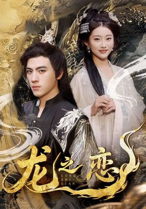 龙之恋（72集）海报