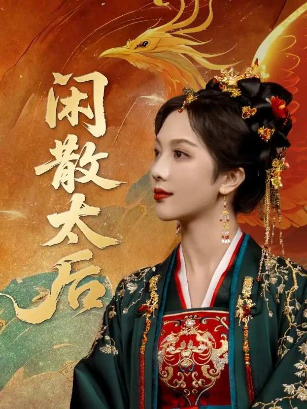 闲散太后（80集）海报