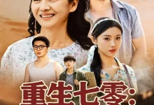 最新短剧《重生七零硬核老太太不好惹李敏》全集在线免费观看-野人短剧网